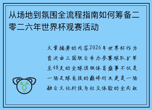 从场地到氛围全流程指南如何筹备二零二六年世界杯观赛活动