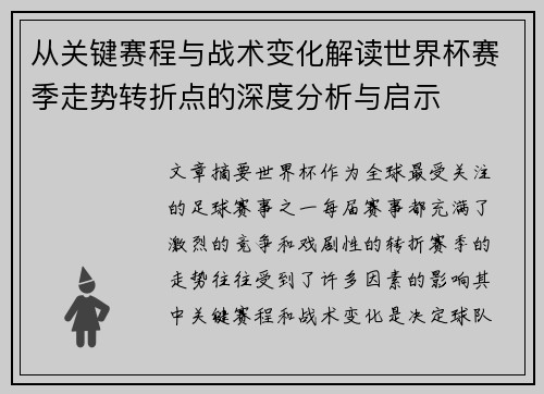 从关键赛程与战术变化解读世界杯赛季走势转折点的深度分析与启示