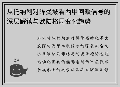 从托纳利对阵曼城看西甲回暖信号的深层解读与欧陆格局变化趋势