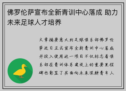 佛罗伦萨宣布全新青训中心落成 助力未来足球人才培养