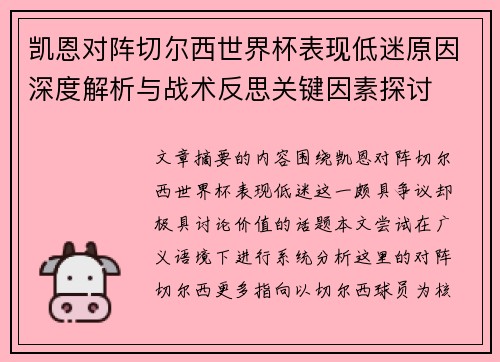 凯恩对阵切尔西世界杯表现低迷原因深度解析与战术反思关键因素探讨