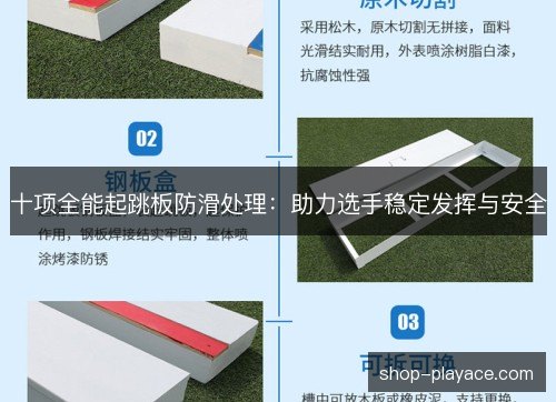 十项全能起跳板防滑处理：助力选手稳定发挥与安全